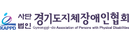 (사)경기도지체장애인협회